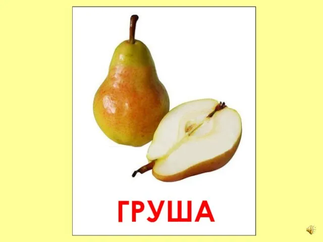 ГРУША