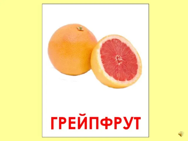 ГРЕЙПФРУТ