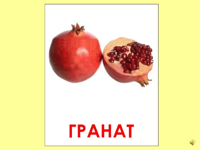 ГРАНАТ