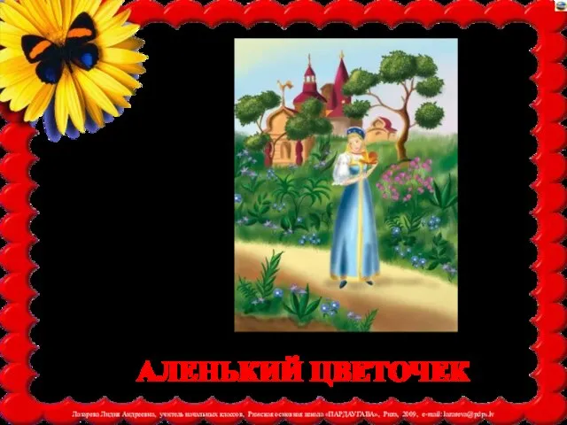 АЛЕНЬКИЙ ЦВЕТОЧЕК