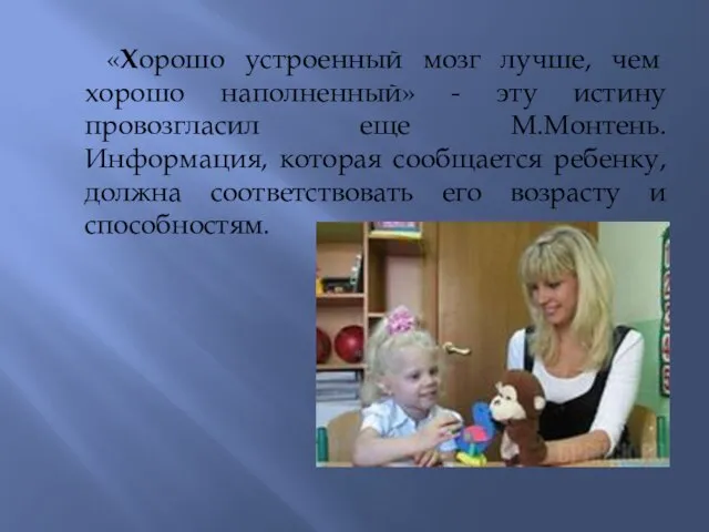 «Хорошо устроенный мозг лучше, чем хорошо наполненный» - эту истину провозгласил еще