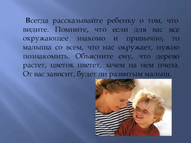 Всегда рассказывайте ребенку о том, что видите. Помните, что если для вас