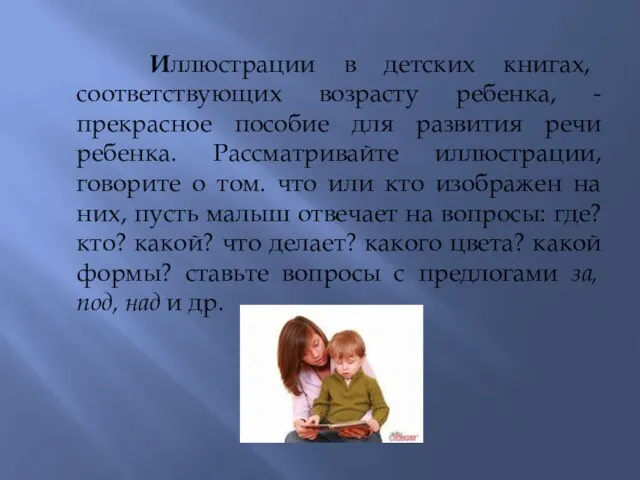 Иллюстрации в детских книгах, соответствующих возрасту ребенка, - прекрасное пособие для развития