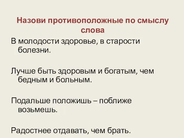 В молодости здоровье, в старости болезни. Лучше быть здоровым и богатым, чем