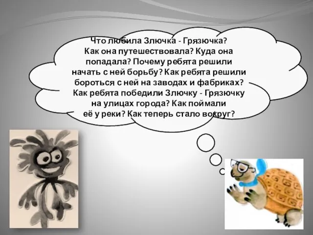 Что любила Злючка - Грязючка? Как она путешествовала? Куда она попадала? Почему