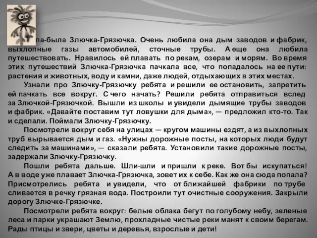 Жила-была Злючка-Грязючка. Очень любила она дым заводов и фабрик, выхлопные газы автомобилей,