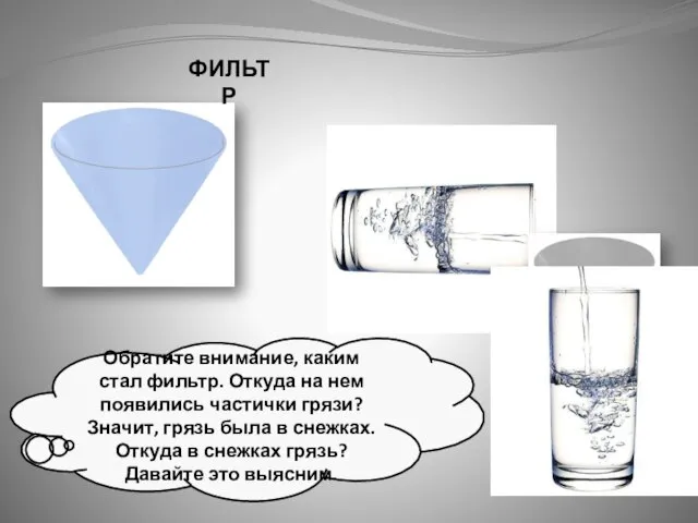 ФИЛЬТР Обратите внимание, каким стал фильтр. Откуда на нем появились частички грязи?