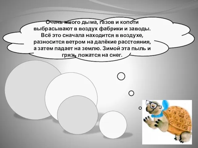 Очень много дыма, газов и копоти выбрасывают в воздух фабрики и заводы.