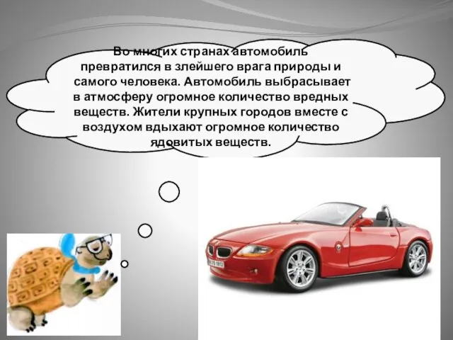 Во многих странах автомобиль превратился в злейшего врага природы и самого человека.