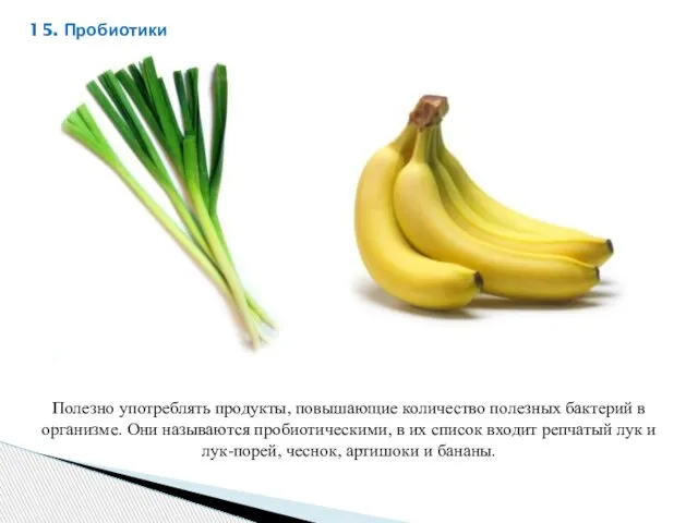 Полезно употреблять продукты, повышающие количество полезных бактерий в организме. Они называются пробиотическими,