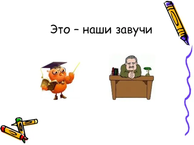 Это – наши завучи