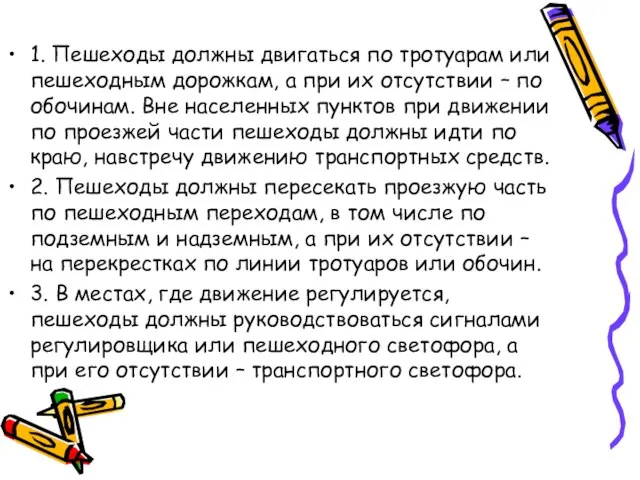 1. Пешеходы должны двигаться по тротуарам или пешеходным дорожкам, а при их