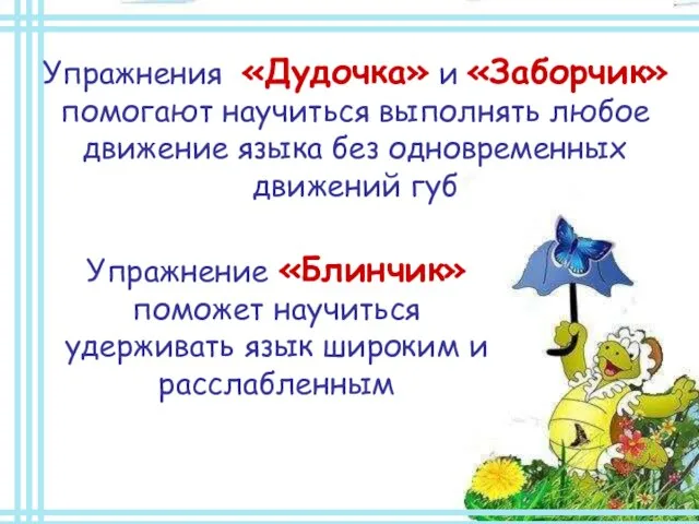 Упражнения «Дудочка» и «Заборчик» помогают научиться выполнять любое движение языка без одновременных