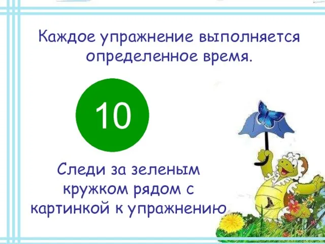 Каждое упражнение выполняется определенное время. Следи за зеленым кружком рядом с картинкой