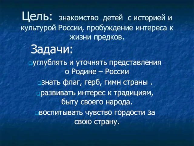 Цель: знакомство детей с историей и культурой России, пробуждение интереса к жизни