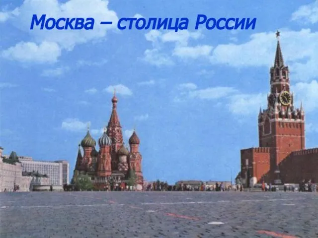 Москва – столица России