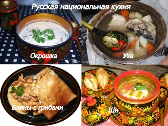 Русская национальная кухня Окрошка Уха Блины с грибами Щи