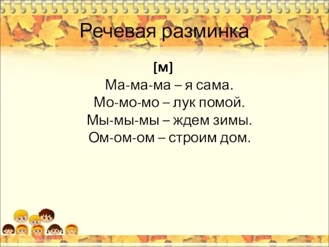 Речевая разминка [м] Ма-ма-ма – я сама. Мо-мо-мо – лук помой. Мы-мы-мы