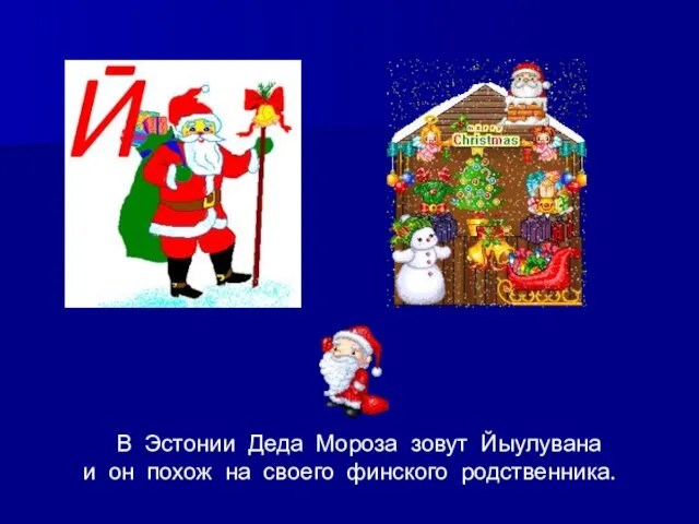 В Эстонии Деда Мороза зовут Йыулувана и он похож на своего финского родственника.