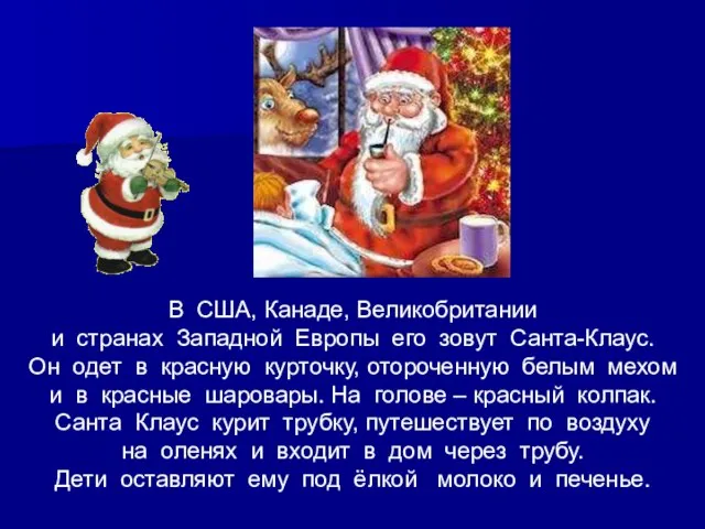 В США, Канаде, Великобритании и странах Западной Европы его зовут Санта-Клаус. Он