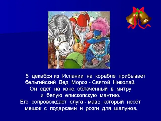 5 декабря из Испании на корабле прибывает бельгийский Дед Мороз - Святой