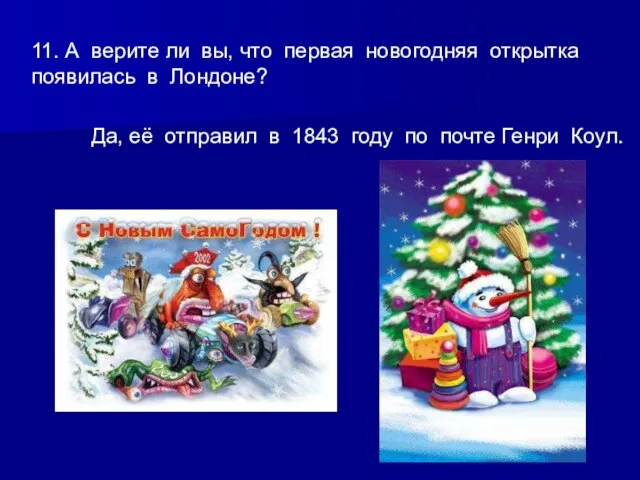 11. А верите ли вы, что первая новогодняя открытка появилась в Лондоне?