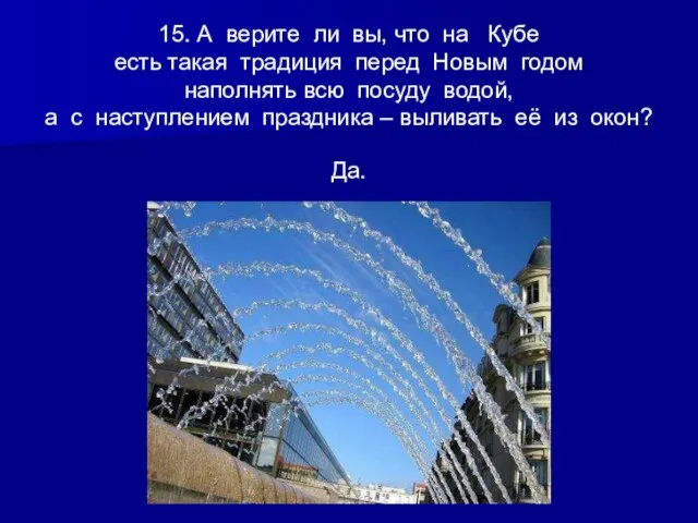 15. А верите ли вы, что на Кубе есть такая традиция перед