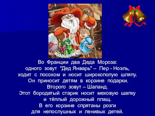 Во Франции два Деда Мороза: одного зовут "Дед Январь" – Пер -