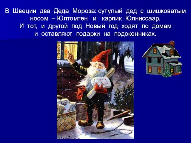 В Швеции два Деда Мороза: сутулый дед с шишковатым носом – Юлтомтен