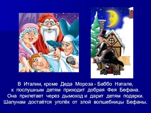 В Италии, кроме Деда Мороза - Баббо Натале, к послушным детям приходит