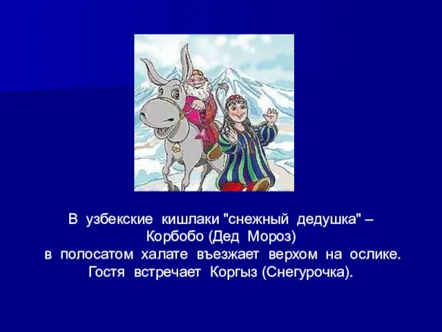 В узбекские кишлаки "снежный дедушка" – Корбобо (Дед Мороз) в полосатом халате