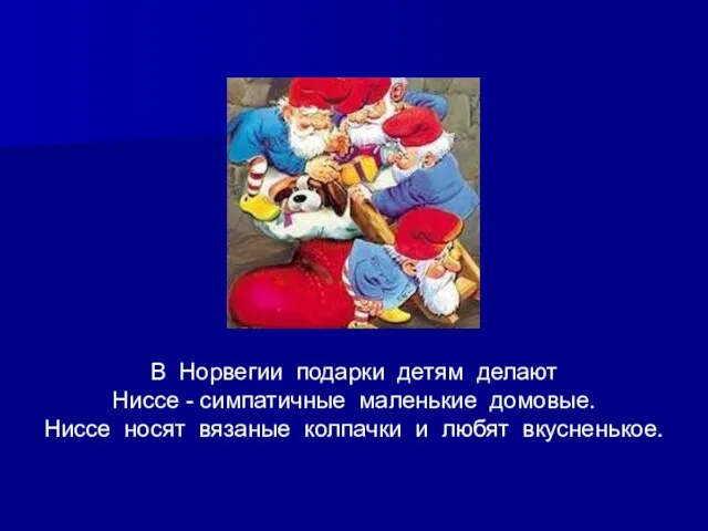 В Норвегии подарки детям делают Ниссе - симпатичные маленькие домовые. Ниссе носят