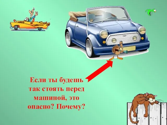 Если ты будешь так стоять перед машиной, это опасно? Почему?