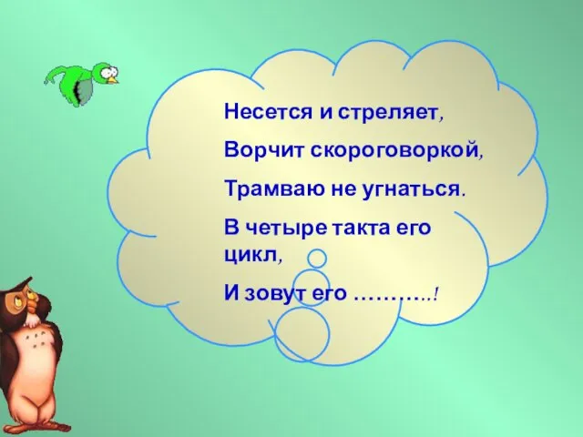 Несется и стреляет, Ворчит скороговоркой, Трамваю не угнаться. В четыре такта его