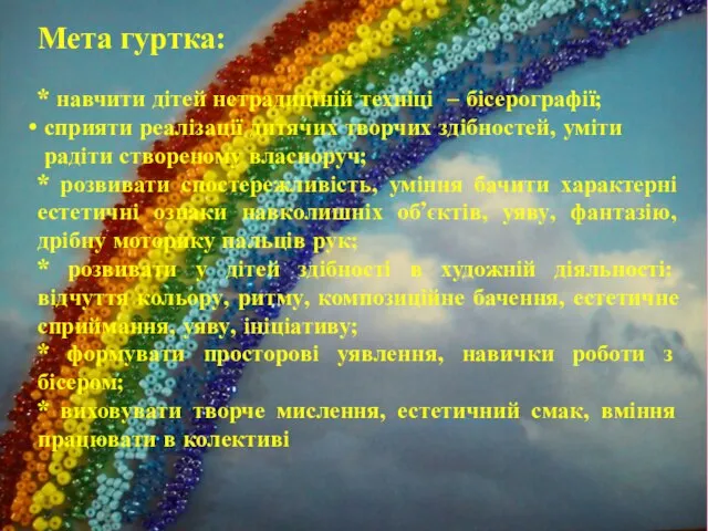 Мета гуртка: * навчити дітей нетрадиціній техніці – бісерографії; сприяти реалізації дитячих