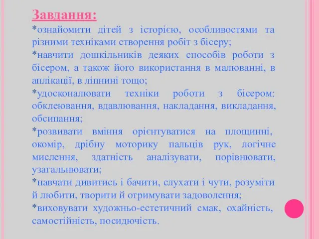 Завдання: *ознайомити дітей з історією, особливостями та різними техніками створення робіт з