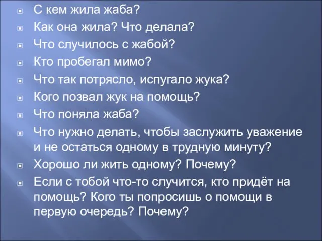 С кем жила жаба? Как она жила? Что делала? Что случилось с