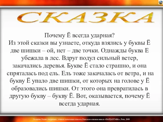 Почему Ё всегда ударная? Из этой сказки вы узнаете, откуда взялись у