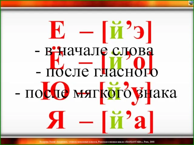 Ё – [й’о] Ю – [й’у] Я – [й’а] Е – [й’э]