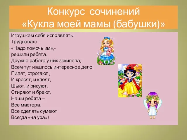 Игрушкам себя исправлять Трудновато. «Надо помочь им»,- решили ребята. Дружно работа у