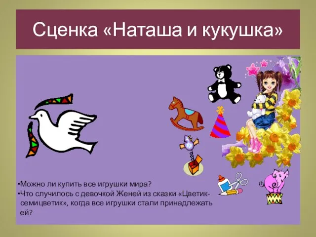 Сценка «Наташа и кукушка» Можно ли купить все игрушки мира? Что случилось