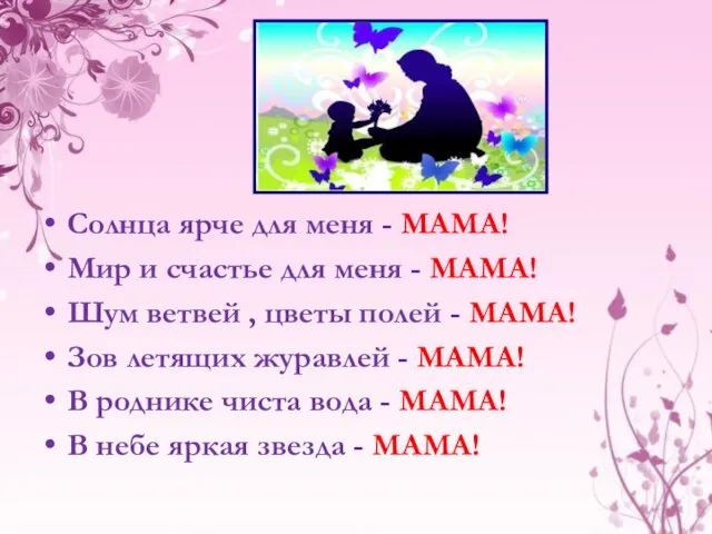 Солнца ярче для меня - МАМА! Мир и счастье для меня -