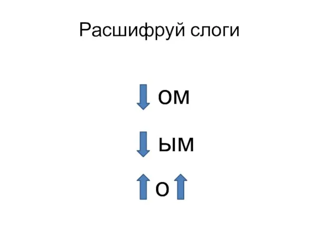 Расшифруй слоги ом ым о