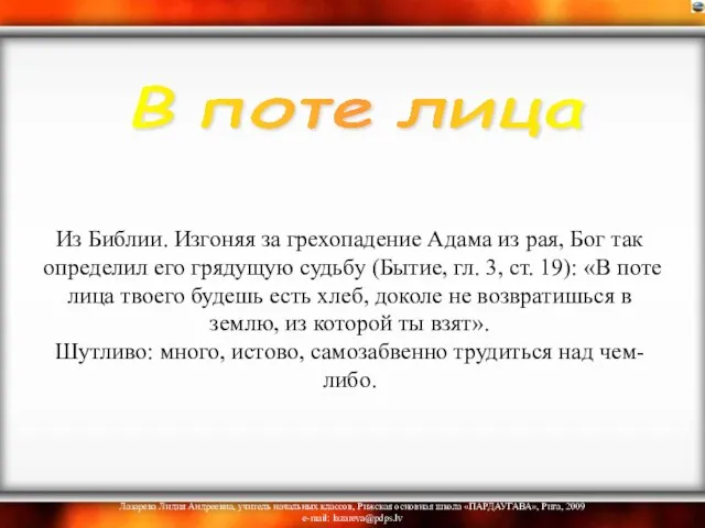 Из Библии. Изгоняя за грехопадение Адама из рая, Бог так определил его