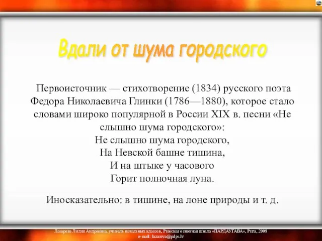 Первоисточник — стихотворение (1834) русского поэта Федора Николаевича Глинки (1786—1880), которое стало