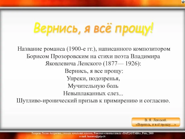 Название романса (1900-е гг.), написанного композитором Борисом Прозоровским на стихи поэта Владимира