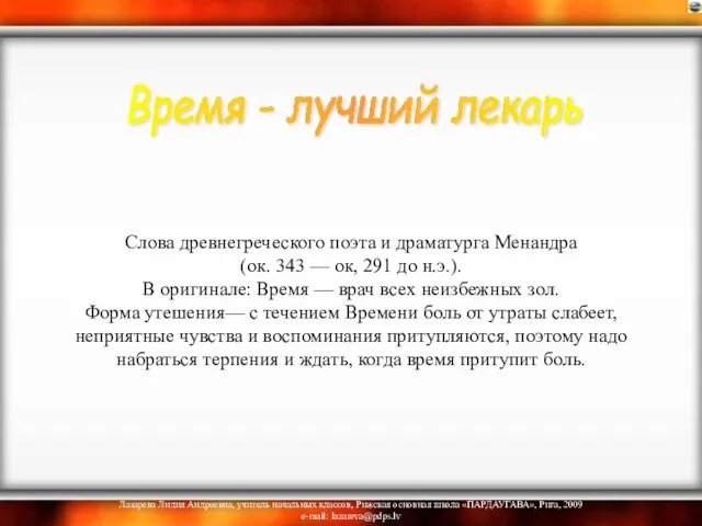 Слова древнегреческого поэта и драматурга Менандра (ок. 343 — ок, 291 до