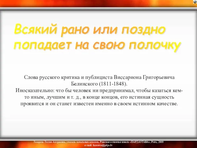 Слова русского критика и публициста Виссариона Григорьевича Белинского (1811-1848). Иносказательно: что бы