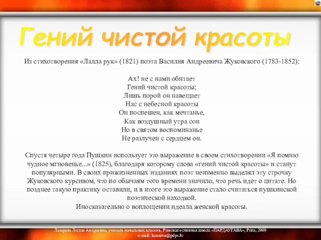 Из стихотворения «Лалла рук» (1821) поэта Василия Андреевича Жуковского (1783-1852): Ах! не
