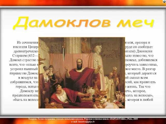 Из сочинения «Тускуланские беседы» римского государственного деятеля, оратора и писателя Цицерона (Марк